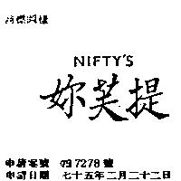 妳芙提 NIFTY'S