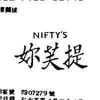 妳芙提 NIFTY ’ S