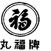 丸福牌