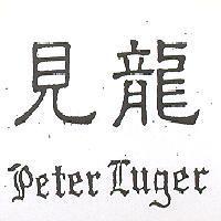 見龍 PETER LUGER