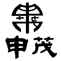 申茂及圖