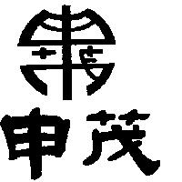 申茂及圖