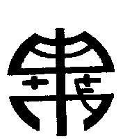 申茂家具有限公司標章