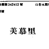 美慕里