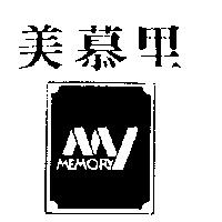 美慕里及圖 MY MEMORY