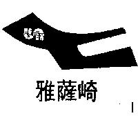 雅薩崎及圖