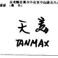 天美 TANMAX
