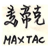 美帝克 MAXTAC