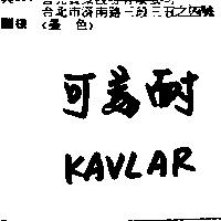 可美耐 KAVLAR