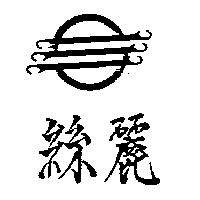 絲麗及圖