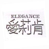 愛莉肯 ELEGANCE