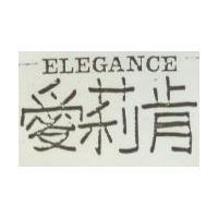 愛莉肯 ELEGANCE