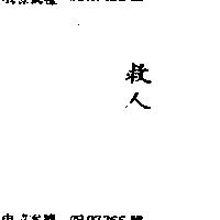 救人