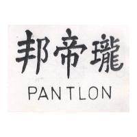 邦帝瓏 PANTLON