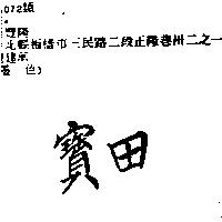 寶田
