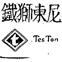 鐵獅東尼及圖 TESTON