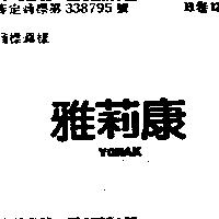雅莉康 YORAK