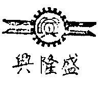 興隆盛及圖