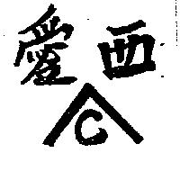 愛西及圖