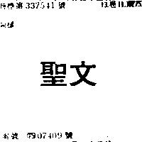 聖文