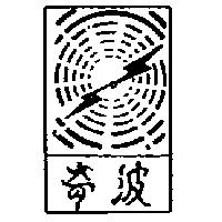 奇波及圖