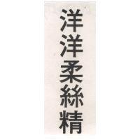 洋洋柔絲精