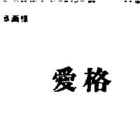 愛格