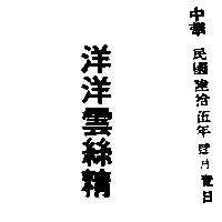 洋洋雲絲精