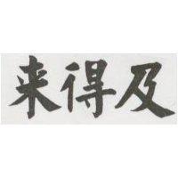 來得及