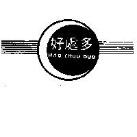 好處多及圖 HAO CHUU DUO