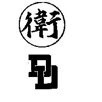 衛及圖