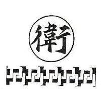 衛及圖