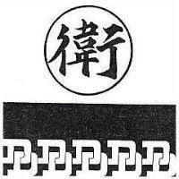衛及圖