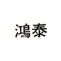 鴻泰