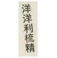 洋洋利梳精
