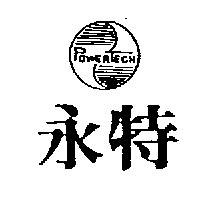 永特及圖 POWERTECH