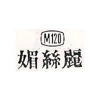媚絲麗及圖 M120