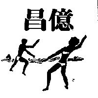 昌億及圖