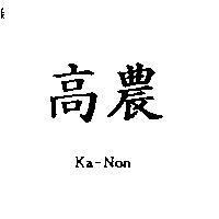 高農 KA-NON