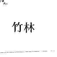 竹林