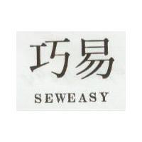 巧易 SEWEASY