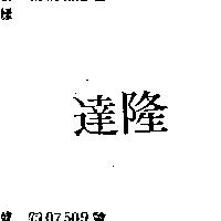 達隆
