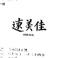 速美佳 SUMYCA
