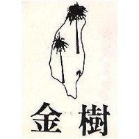 金樹及圖