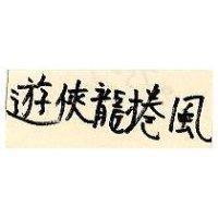遊俠龍捲風