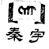 秦宇及圖