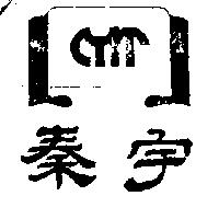 秦宇及圖