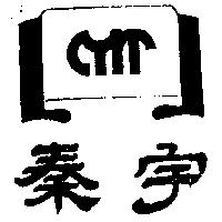 秦宇及圖