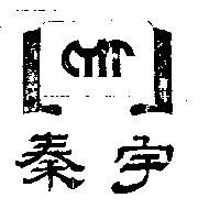 秦宇及圖