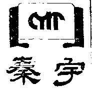 秦宇及圖